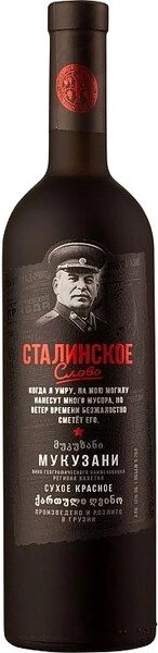 Вино Сталинское слово Мукузани, матовая бутылка