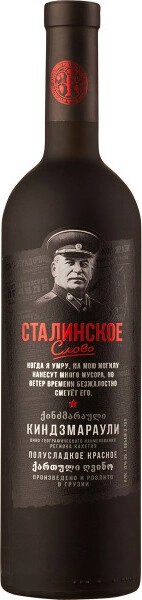 Вино Сталинское слово Киндзмараули, матовая бутылка
