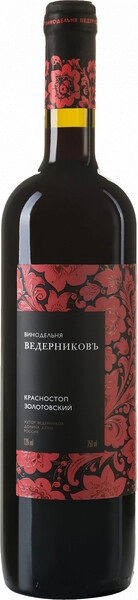Вино Ведерниковъ, Красностоп Золотовский, 2018