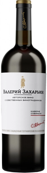 Вино Валерий Захарьин, Авторское Вино Каберне Совиньон