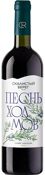 Вино Скалистый берег, Песнь Холмов, 2021