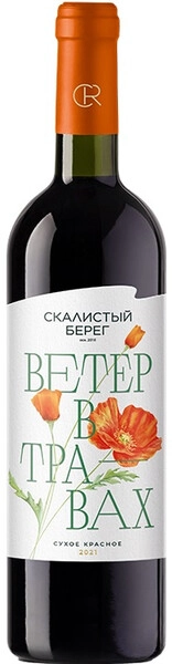 Вино Скалистый берег, Ветер в Травах, 2021