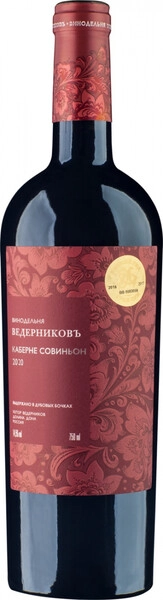 Вино Винодельня Ведерниковъ, Каберне Совиньон, выдержанное в дубовых бочках, 2020