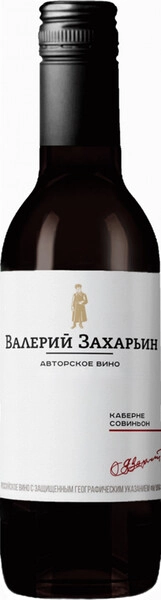 Вино Валерий Захарьин, Авторское Вино Каберне Совиньон, 187 мл