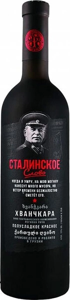 Вино Сталинское слово Хванчкара, матовая бутылка